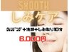 しみケア10分ショート　6000円《平日500円off》