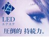 《ご新規》LEDエクステ【フラットラッシュ】160本  7600円⇒7100円
