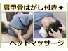 【ヘッドスパ40分/頭痛・眼精疲労】肩甲骨はがし＋ドライヘッドスパ　4400円