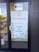みがわ整骨院 サンテボーテ(sante et beaute)/店舗入り口