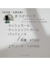 【最新まつ毛パーマ】ダメージレスで高持続・毛質改善　¥7500→¥7000