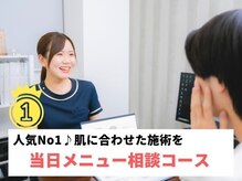 ニキビケア研究所 北千住店/人気No1★当日メニュー相談