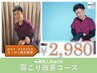 【猫背や丸い背中】猫背・肩こり改善コース 60分 ¥2,980