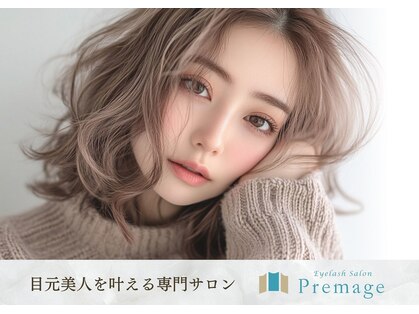 プレマージュ(Premage)の写真