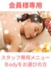 会員様　スタッフ専用メニューBodyをお選びのお客様　60分コース
