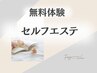 セルフエステ無料体験☆ダイエット/痩身/美肌/引き上げ/肩こり