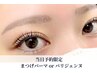 2/15【新規当日予約限定】パリジェンヌorまつげパーマ ¥3900