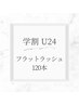 【学割U24】フラットラッシュ♪120本→￥4800→￥4000