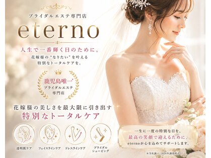 エテルノ(eterno)の写真