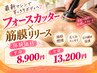 期間限定【フォースカッター×筋膜リリース】まずはお試しで効果を実感！！