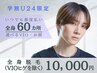 【メンズ学割U24/初めての全身脱毛に】光脱毛*全身脱毛（VIOヒゲを除く）