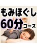 人気No.1♪眠れる。【60分全身もみほぐし単品】