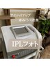 【ハリ・シミケア】IPLフォト&美白カクテル導入　7800円