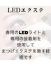 【持続力1.5倍★】LEDエクステ140本¥8250