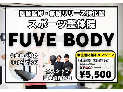 フューブ ボディ(FUVE BODY)の写真