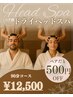 【ペア割】ドライヘッドスパ&もみほぐし90分コース★（2名様分）¥12,500