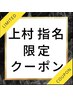 【上村指名限定】極上ヘッド×とろけるハンドケア85分！（指名料込み¥6980）