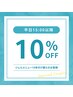 【パラジェル】平日15:00以降10%オフ★ジェルメニュー