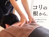 【人気No.1】90分/深筋膜タッチリリース&ねっこりとりで全身スッキリ!!