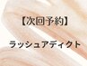 【次回予約】ラッシュアディクト/※まつ毛パーマではありません