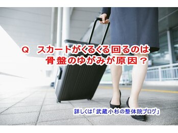 小池整体院/スカートがくるくる回る原因?