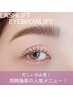【ご新規様SET】選べるまつげパーマ＋アイブロウリフト ¥14,200→¥12,980