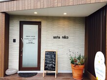 アスタ ニコ(asta niko)