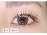 【スタッフ辰馬/細川が担当】似合わせまつ毛パーマ(モデル)¥2000