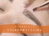 ★OPEN記念★【美眉スタイリング】初回来店20%OFF!!