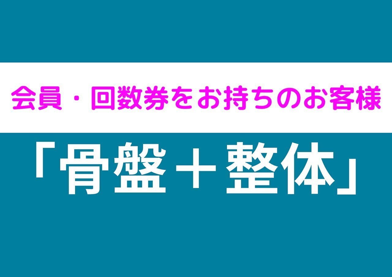 【会員の方or回数券利用の方】骨盤矯正＋整体
