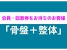 【会員の方or回数券利用の方】骨盤矯正+整体