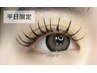 平日限定《LEDエクステ》フラットラッシュ1.5ｈ つけ放題￥7,500