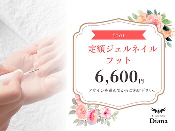 ディアナ 日立多賀店(DIANA)/フット定額ネイル