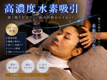 ココ アブリス(coco Abliss)の雰囲気（水素吸引で脳内デトックス！！ヘッドスパ/ドライヘッドスパ）