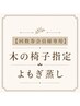 【回数券会員様専用】木の椅子指定・よもぎ蒸し