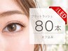 【高持続】LEDエクステ 80本 フラットラッシュ
