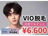 【再来】メンズVIO脱毛何度通っても！¥6,600