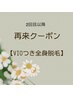 【再来】つど払い★VIO付き全身脱毛(お顔以外の全身脱毛)1回