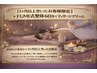 【1ヶ月以上空いた再来の方限定】★FUMI式整体60分＋疲労回復クリーム