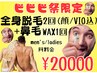 【ビビビ祭50%還元】大人気!全身脱毛(顔VIO込)2回+鼻毛WAX1回¥20,000!