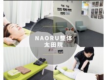 ナオル整体 太田院(NAORU整体)