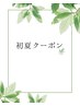 初夏クーポン