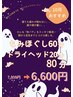 【10月おすすめ】もみほぐし60分+ドライヘッド20分 80分¥6600