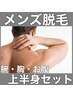 【メンズ脱毛】☆腕・胸・お腹の上半身セット☆ 何回でも同価格 4,500円♪
