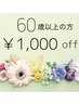 ★60歳以上の方★全メニューより1000円オフ！