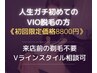 人生初VIO脱毛の方限定【VIO光脱毛1回/Vラインカットor無毛】《初回8800円》