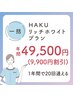 【一括】HAKUリッチホワイトプラン 《2ヶ月分割引》 ¥49,500