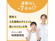 味岡整骨院の雰囲気（ダイエットはお任せ◎結果にコミット、リバウンドさせません！！）