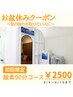 【お盆休み】限定クーポン　酸素ルーム9０分コース　￥2500