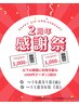 【オープン2周年記念！感謝クーポン】1000円offクーポン♪